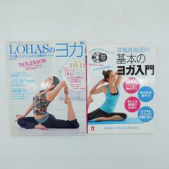 7 『LOHAS的ヨガ 美と癒しを手に入れる究極のスタイル』『DVDつき 深堀真由美の基本のヨガ入門』 2冊セット ※汚れ有り ※DVDの動作未確認 중고