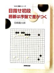 目指せ初段 囲碁は序盤で差がつく NHK囲碁シリーズ 宮崎 龍太郎 NHK出版