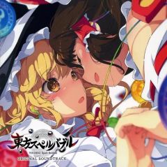 【中古】ゲームミュージックCD 東方スペルバブル ORIGINAL SOUNDTRACK