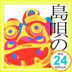 島唄の風~沖縄ベストコレクション~ CD オムニバス? 新垣勉? TINGARA? 大島保克? 古謝美佐子? パーシャクラブ? 夏川りみ? THE BOOM? 森山良子? BEGIN; Kiroro_02