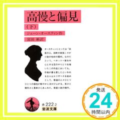高慢と偏見 下 改版 (岩波文庫 赤 222-2) [Jul 01, 1994] ジェーン オースティン? Austen, Jane; 彬, 富田_04