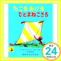 たこをあげるひとまねこざる 岩波の子どもの本 Mar 05, 1998 マーガレット・レイ? H.A.レイ; 光吉 夏弥_02