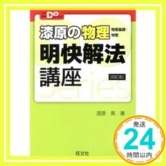 漆原の物理 物理基礎・物理 明快解法講座 四訂版 大学受験Doシリーズ Jun 13, 2019 漆原 晃_02