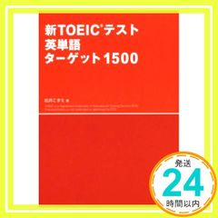 新TOEICテスト英単語ターゲット1500 新TOEIC R テスト対策書 Jul 26, 2014 松井 こずえ_04