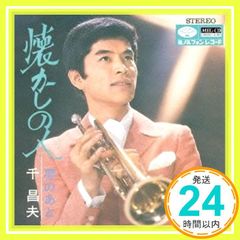懐かしの人 CD-ROM 千昌夫? 三木たかし? 有馬三恵子; 三木たかし_02