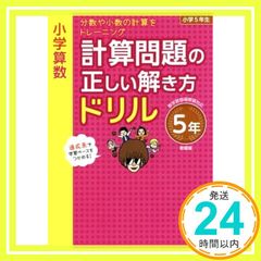 小学算数 計算問題の正しい解き方ドリル 5年 新装版 小学正しいドリル 旺文社_02