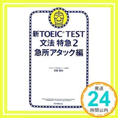 新TOEIC TEST 文法特急２ TOEIC TEST 特急シリーズ 花田 徹也_03