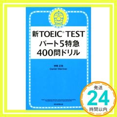 新TOEIC TEST パート5 特急 400問ドリル 神崎正哉; Daniel Warriner_04