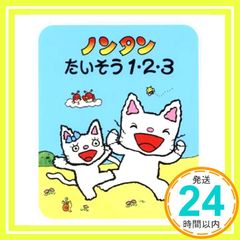 ノンタンたいそう 1・2・3 (ノンタンあそぼうよ 23) キヨノサチコ_02