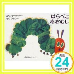 ボードブック　はらぺこあおむし (偕成社・ボードブック) [Oct 08, 1997] エリック・カール; もりひさし_04