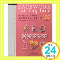 はじめてのレース編み 小さなタティングレース100 モチーフ・エジング＆ブレード 朝日オリジナル 北尾 惠美子_02