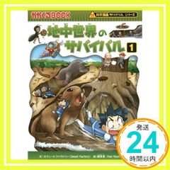 地中世界のサバイバル１ 科学漫画サバイバルシリーズ50 スウィートファクトリー; 韓賢東_02