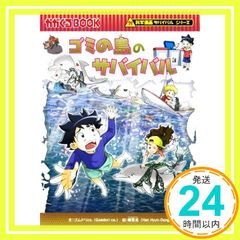 ゴミの島のサバイバル 科学漫画サバイバルシリーズ70 Feb 20, 2020 ゴムドリco.韓賢東_02