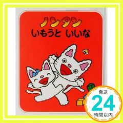ノンタンいもうといいな (ノンタン あそぼうよ16) [Jun 18, 2001] キヨノ サチコ; キヨノ サチコ_04