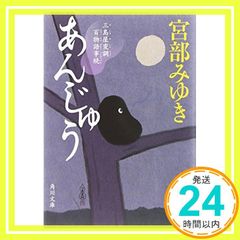 あんじゅう 三島屋変調百物語事続 角川文庫 宮部 みゆき_02