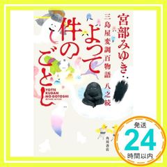 よって件のごとし 三島屋変調百物語八之続 宮部 みゆき_02