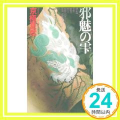 邪魅の雫 京極 夏彦_02