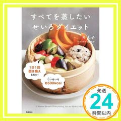 すべてを蒸したい せいろダイエット りよ子_02