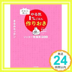 弁当にも使える やる気1%ごはん作りおき ソッコー常備菜500 まるみキッチン_02