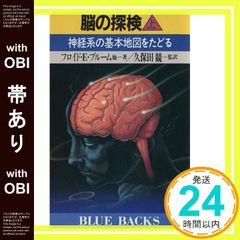 【帯あり】脳の探検 上 (ブルーバックス 699) フロイド・E. ブルーム; 競, 久保田_07