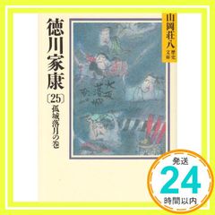 徳川家康 25 孤城落月の巻 山岡荘八歴史文庫 山岡 荘八_02