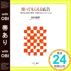 帯あり 使ってもらえる広告 「見てもらえない時代」の効くコミュニケーション アスキー新書 アスキー新書 138 須田 和博_07