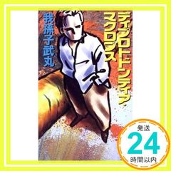 ディプロトドンティア・マクロプロス 講談社ノベルス アK- 6 我孫子 武丸_02