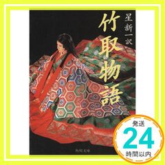 다케토리 이야기 가도카와 문고 녹색 303-15 Aug 01, 1987 와다 마코토; 스타 신이치_02