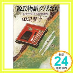 源氏物語の男たち: ミスター・ゲンジの生活と意見 講談社文庫 た 2-31 Aug 01, 1993 田辺 聖子_03