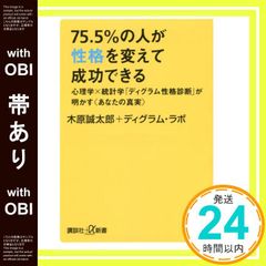 띠 있어 75.5%의 사람이 성격을 바꾸어 성공할 수 있다 심리학×통계학 「디그램 성격 진단」이 밝힌 <당신의 진실> 코단샤+α신서 704-1A 키하라 세이타로; 디그램 랩_07