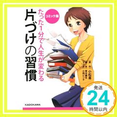 コミック版 たった1分で人生が変わる片づけの習慣 Nov 28, 2015 小松 易_02