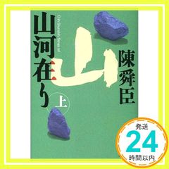 山河在り 上 講談社文庫 ち 1-57 陳 舜臣_04