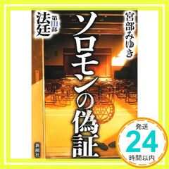 ソロモンの偽証 第III部 法廷 Oct 11, 2012 宮部 みゆき_02
