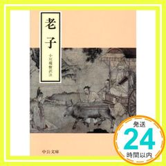老子 中公文庫 お 25-2 小川 環樹_04