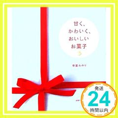 甘く、かわいく、おいしいお菓子 セレクトBOOKS 単行本 甲斐 みのり_02