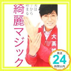 大高博幸の綺麗マジック: 美は手から始まる 大高 博幸_02
