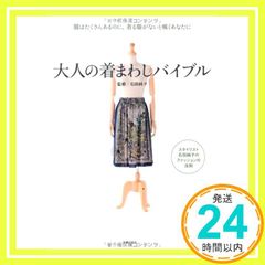 大人の着まわしバイブル―服はたくさんあるのに、着る服がないと嘆くあなたに 石田 純子_03