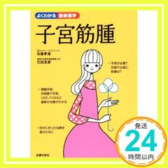 子宮筋腫 よくわかる最新医学 佐藤 孝道; 石田 友彦_02