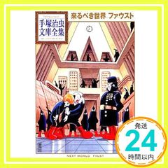 来るべき世界 ファウスト 手塚治虫文庫全集 BT 42 手塚 治虫_02
