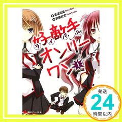 好敵手オンリーワン1 講談社ラノベ文庫 し 1-1-1 至道 流星; 武藤 此史_03