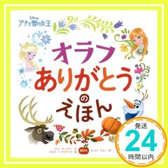 ディズニー アナと雪の女王 オラフ ありがとうのえほん ディズニー物語絵本 さいとう たえこ_02