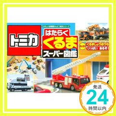 トミカ はたらく くるま スーパー図鑑 たのしい幼稚園 かんさつ絵本シリーズ 講談社_02