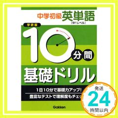 中学初級英単語 中1レベル 10分間基礎ドリル 学習研究社_03