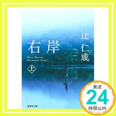 右岸 上 集英社文庫 Feb 17, 2012 辻 仁成_04