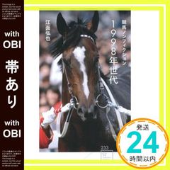 【帯あり】競馬ノンフィクション 1998年世代 (星海社新書) 江面 弘也_07