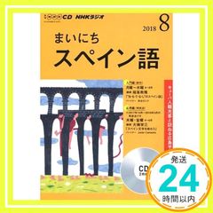 ＮＨＫ　ＣＤ　ラジオ　まいにちスペイン語　2018年8月号 (NHK CD)_04