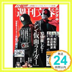 週刊文春エンタ+ 特集 10倍楽しむ！『シン・仮面ライダー』 文春ムック 文藝春秋_02