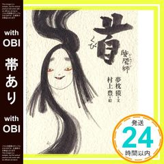 帯あり 陰陽師 首 Oct 10, 2003 夢枕 獏; 村上 豊_08