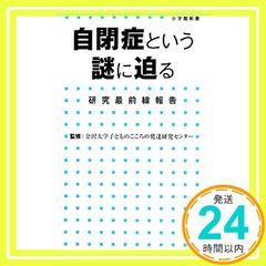 自閉症という謎に迫る 研究最前線報告 小学館新書 金沢大学子どものこころの発達研究センター_02