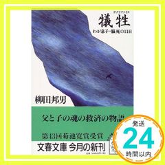 わが息子・脳死の11日 犠牲 (文春文庫 や 1-15) [Jun 10, 1999] 柳田 邦男_03